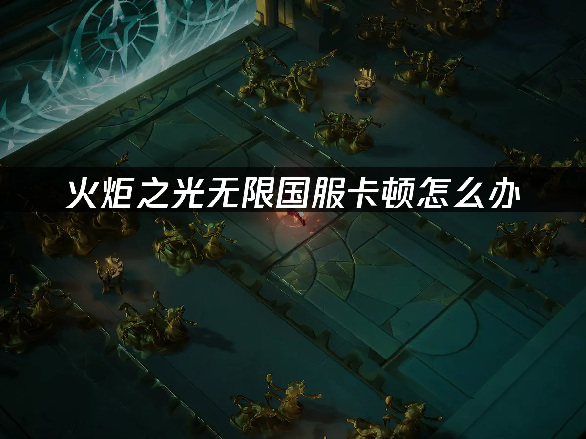 火炬之光无限 封面图