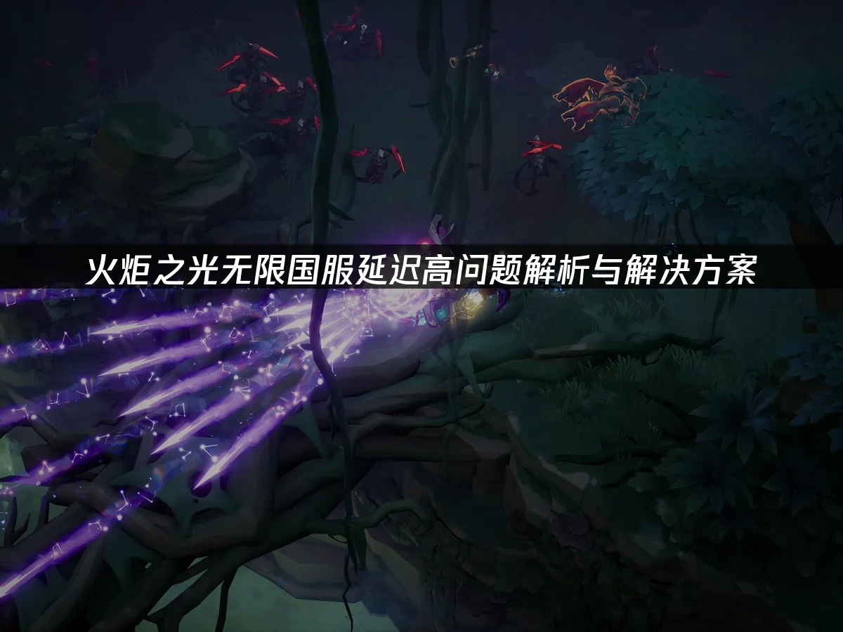 火炬之光无限 封面图