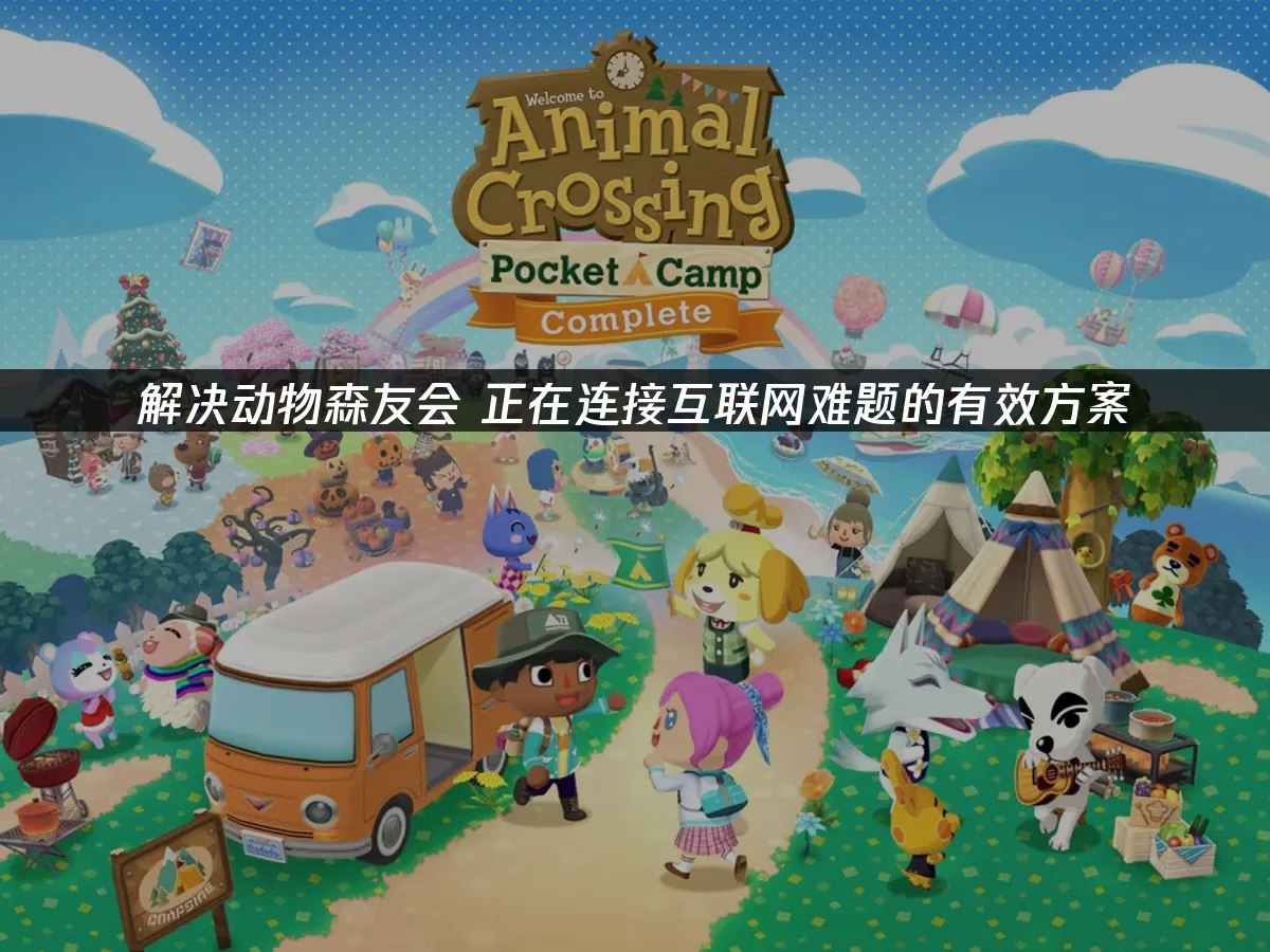 動物森友會遊戲封面