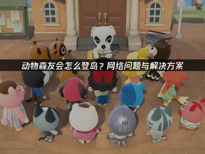 动物森友会怎么登岛攻略：UU加速器提升游戏体验！