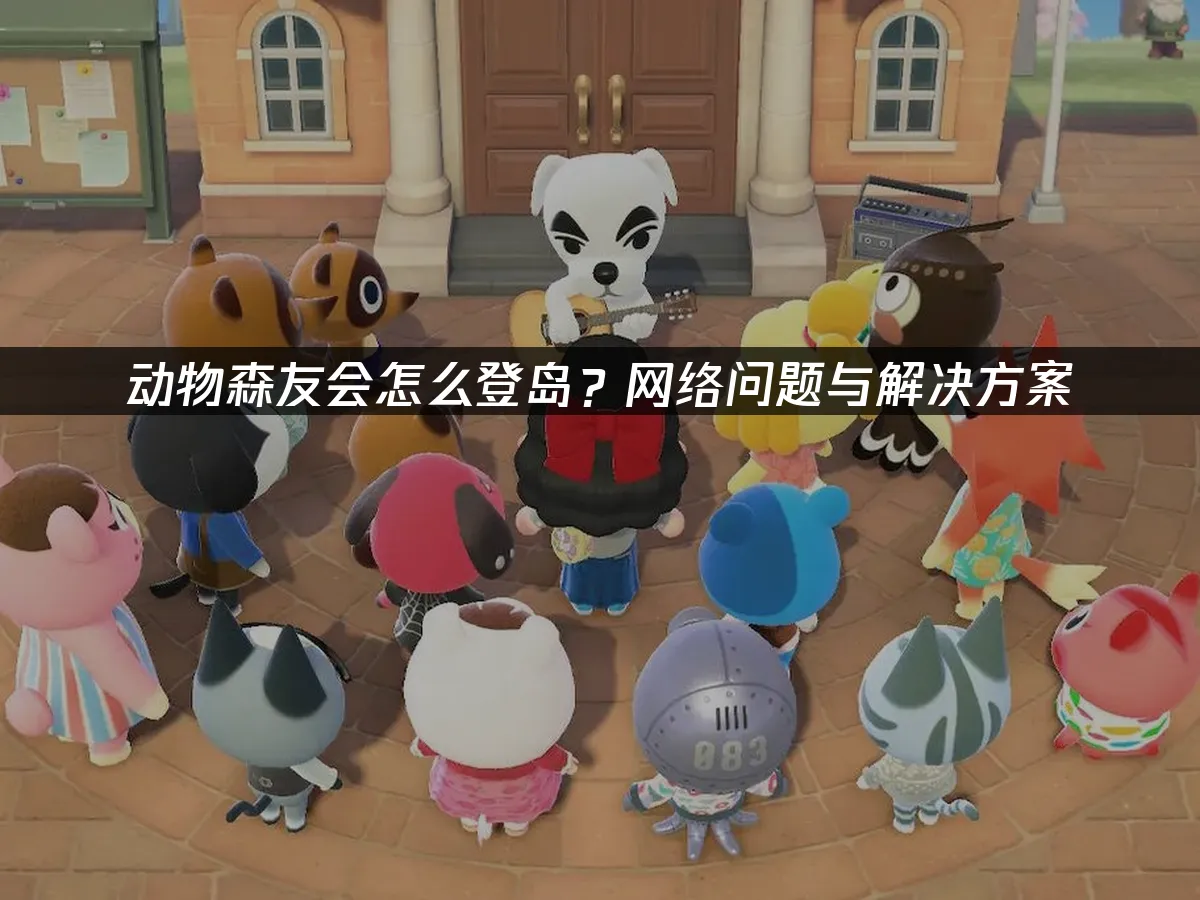 动物森友会 封面图