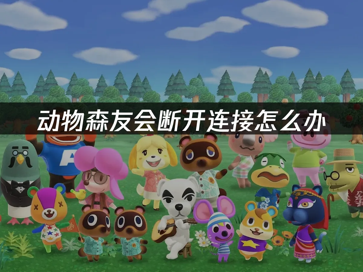 动物森友会 封面图