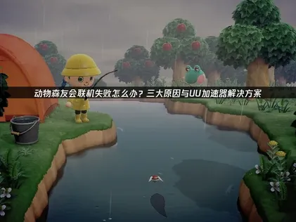 动物森友会联机失败原因与高效解决方案全解析！
