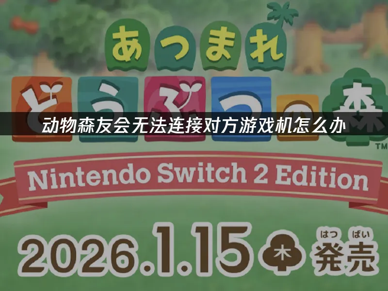 动物森友会游戏封面