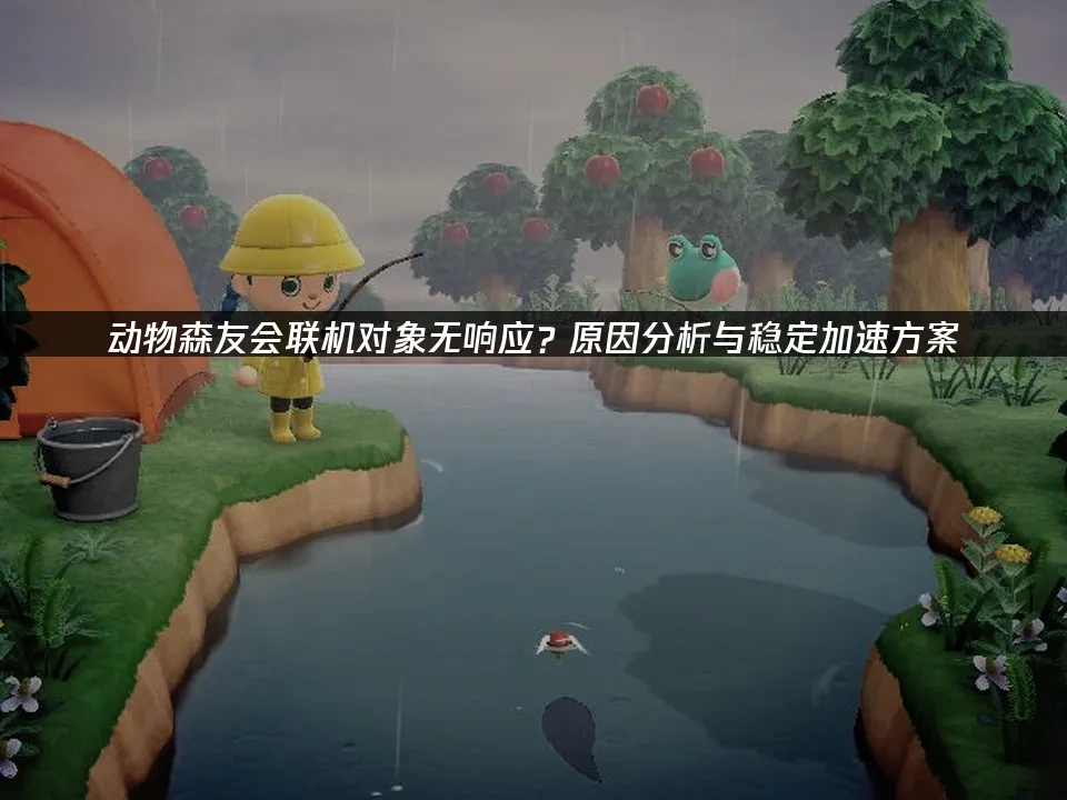 动物森友会 封面图