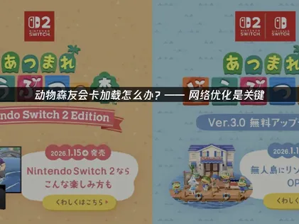 动物森友会卡加载的解决方案与UU加速器全攻略！