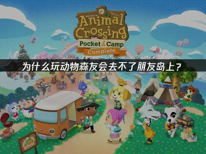 动物森友会去不了朋友岛上解决方案及UU加速器推荐！