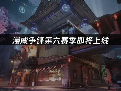 漫威争锋第六赛季即将上线! 网络优化助力畅玩新英雄！