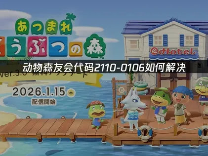 动物森友会代码2110-0106解决方案：UU加速器全攻略！