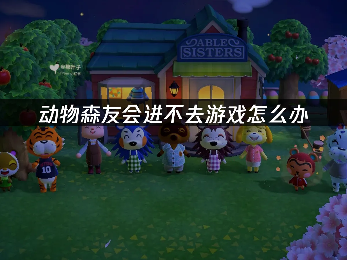 动物森友会 封面图