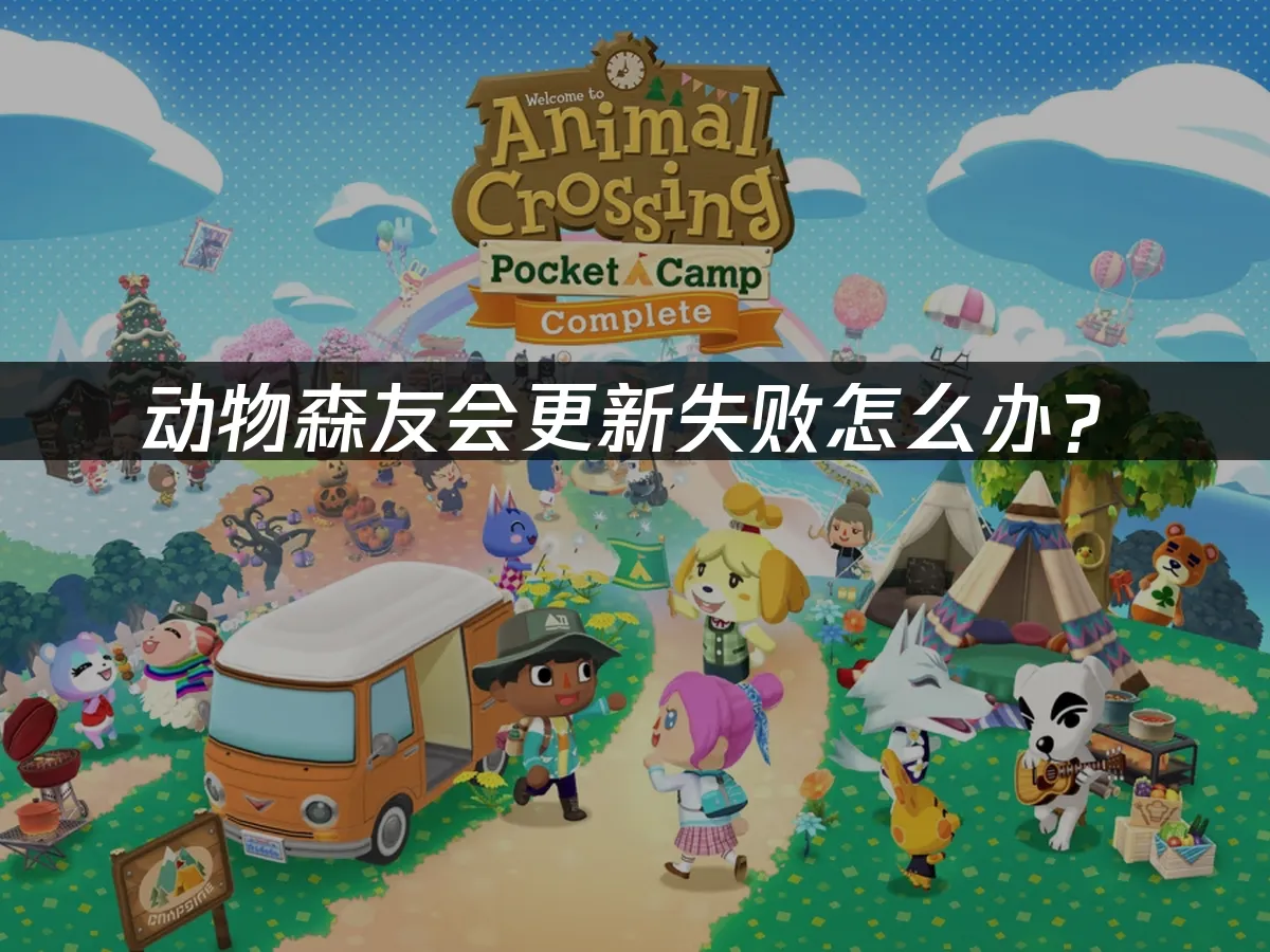 动物森友会 封面图