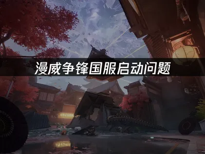 漫威争锋国服如何避免启动问题：网络优化指南！