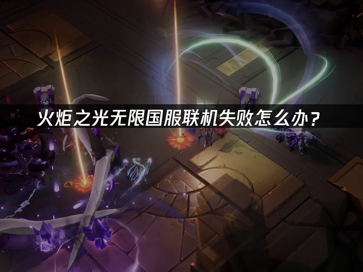 火炬之光無限 封面圖