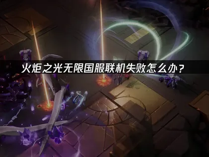 火炬之光無限國服連線問題的解決方案！