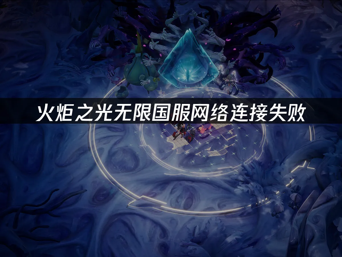 火炬之光无限 封面图