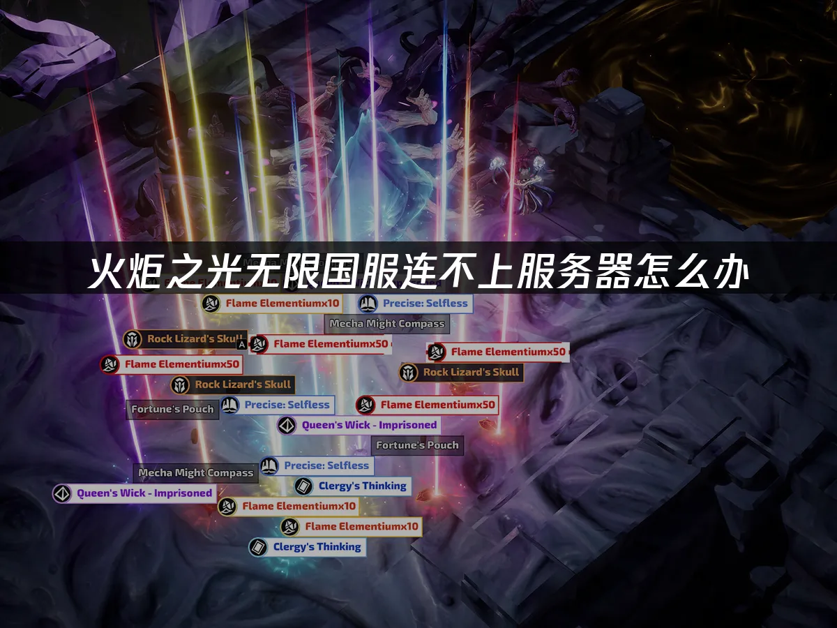 火炬之光无限 封面图