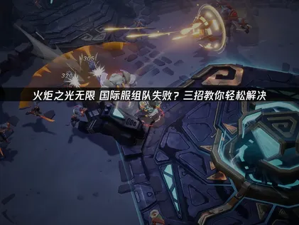 火炬之光无限国际服组队失败？网络延迟与UU加速器解决方案！