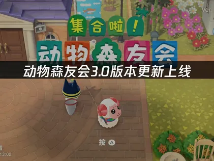 动物森友会3.0版本更新上线，网络优化方案助你畅享！
