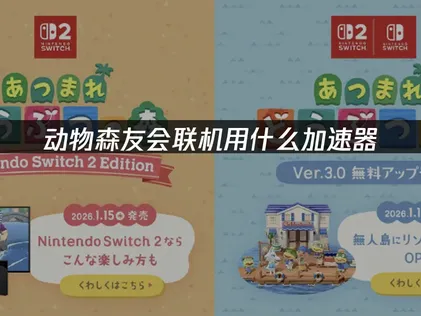 動物森友會連線用什麼加速器？UU加速器全方位搞定！