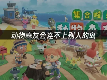 动物森友会连不上别人的岛？深度解析原因与UU加速器解决方案！