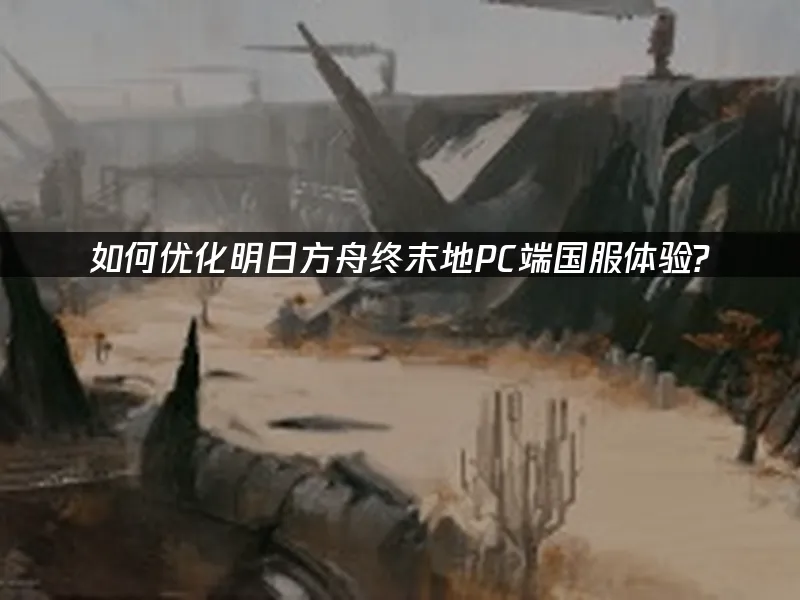 明日方舟終末地封面圖