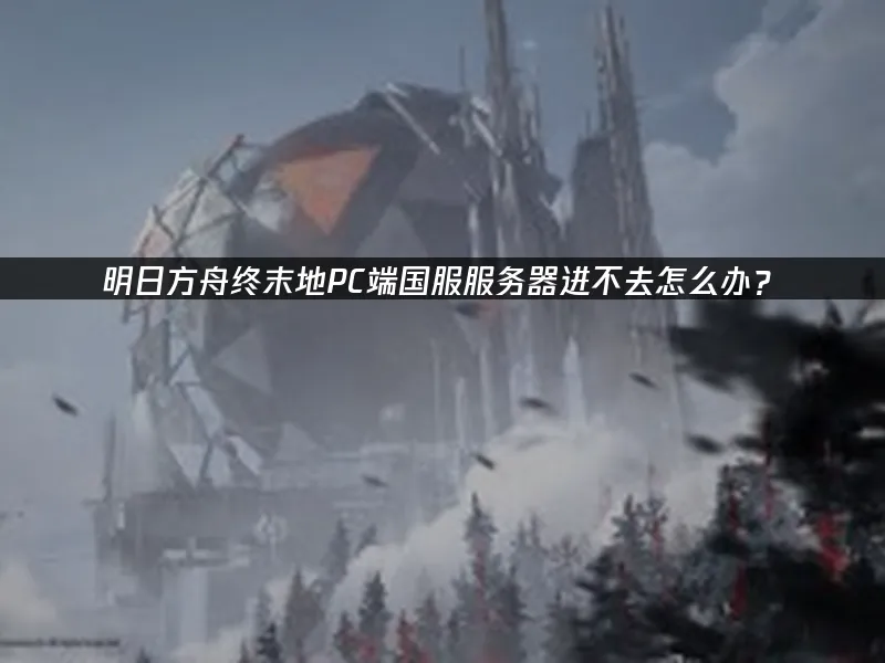 明日方舟终末地 封面图