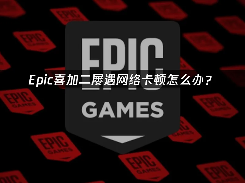 Epic商城封面圖