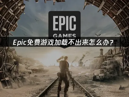 Epic领取游戏加载不出来？UU加速器助你轻松解决！