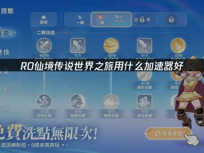 RO仙境传说世界之旅加速器推荐：UU加速器助你流畅冒险！