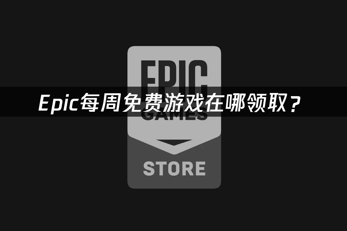 Epic平台封面圖