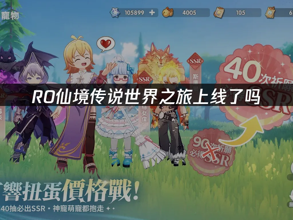 ro仙境傳說世界之旅 封面圖