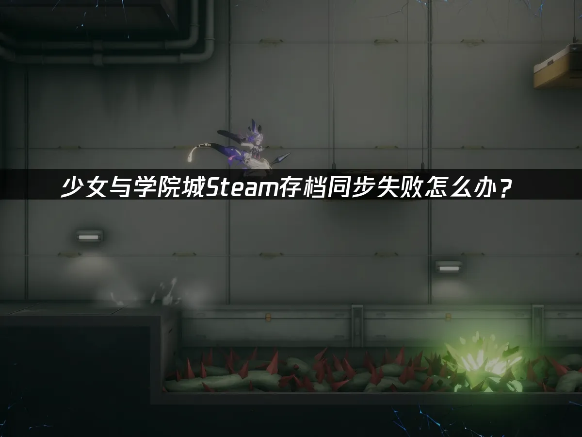 少女与学院城 封面图