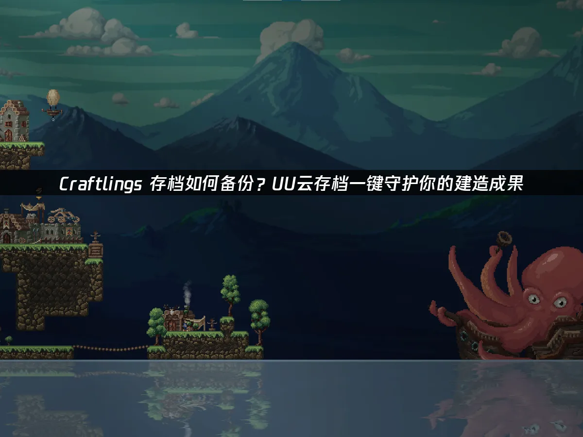 Craftlings 封面图