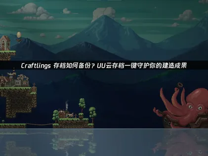 Craftlings存档如何备份？UU云存档高效保障进度安全！