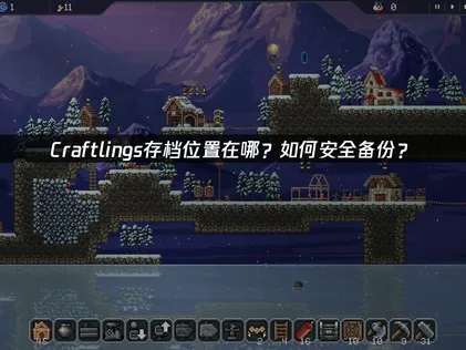 Craftlings存檔位置在哪與網絡加速一站式解決方案！