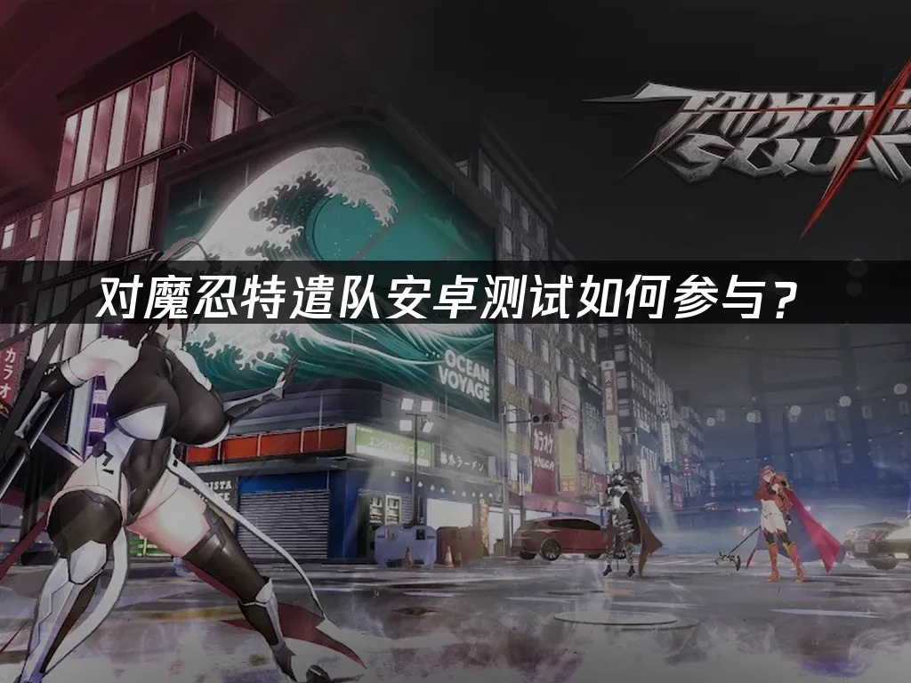 对魔忍特遣队 封面图