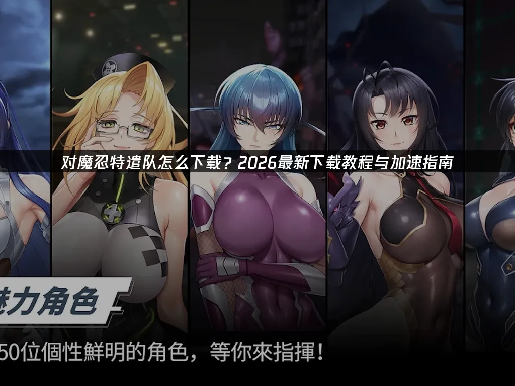 对魔忍特遣队 封面图