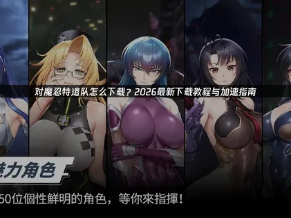 对魔忍特遣队怎么下载：使用UU加速器解决网络难题！