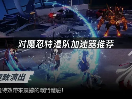 對魔忍特遣隊加速器如何選擇？告別延遲暢享策略戰鬥！