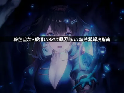 棕色尘埃2报错的低延迟连接攻略！