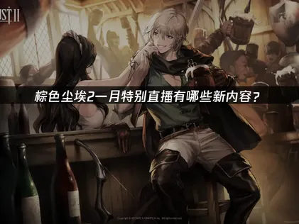 棕色尘埃2一月特别直播内容汇总！新服装与活动一览！