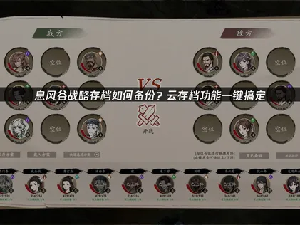 息风谷战略存档如何备份：UU云存档备份全攻略！