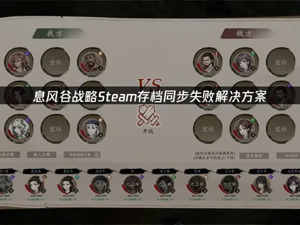 UU解决息风谷战略Steam存档同步失败问题！