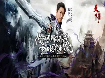 天下贰经典版火爆来袭！低延迟征战属重回你的天下！