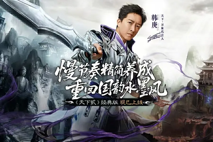 天下贰经典版