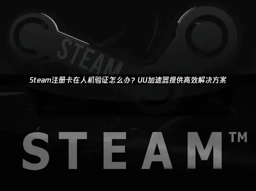 Steam封面图