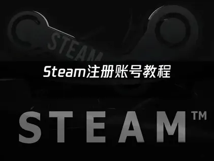 2026年Steam帳號註冊教學與網路優化秘訣！