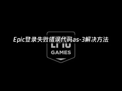 2026年Epic登录失败错误代码as-3详解与UU加速器高效修复指南！