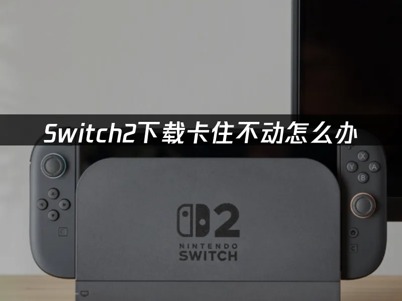 Switch2主机封面图
