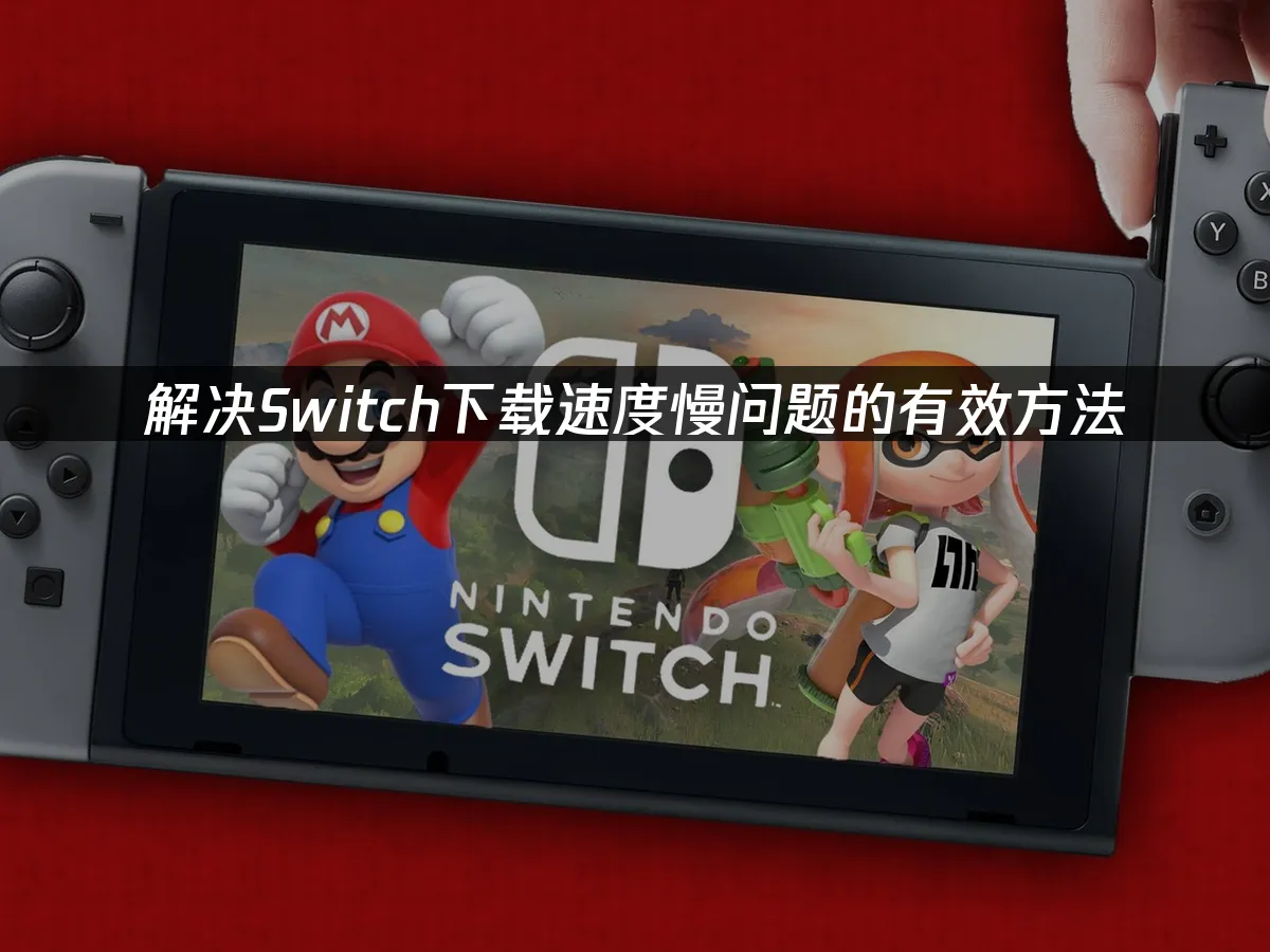 Switch主機封面圖